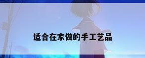 适合在家做的手工艺品