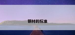 钢材的标准