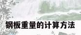 钢板重量的计算方法