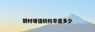 钢材增值税税率是多少