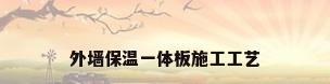 外墙保温一体板施工工艺