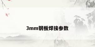 3mm钢板焊接参数