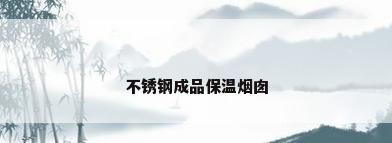 不锈钢成品保温烟囱