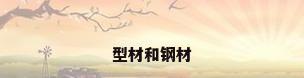 型材和钢材