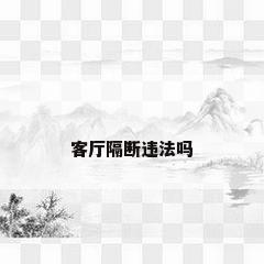 客厅隔断违法吗