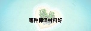 哪种保温材料好