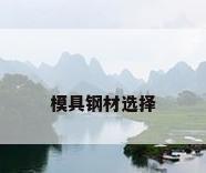 模具钢材选择