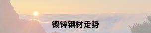 镀锌钢材走势