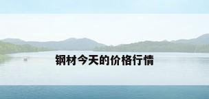 钢材今天的价格行情