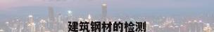 建筑钢材的检测