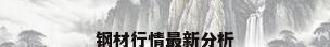 钢材行情最新分析