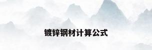 镀锌钢材计算公式