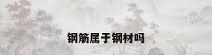 钢筋属于钢材吗