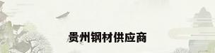贵州钢材供应商