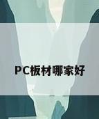 PC板材哪家好