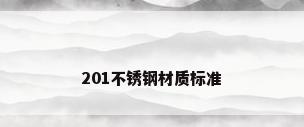 201不锈钢材质标准