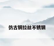 仿古铜拉丝不锈钢