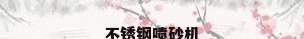 不锈钢喷砂机
