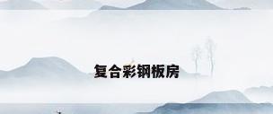 复合彩钢板房