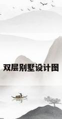 双层别墅设计图