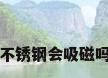 不锈钢会吸磁吗