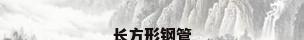 长方形钢管