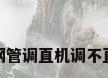 钢管调直机调不直