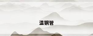 温钢管