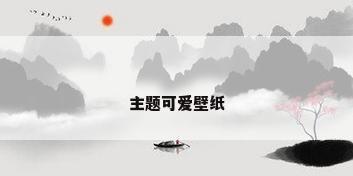 主题可爱壁纸