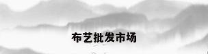 布艺批发市场