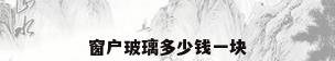 窗户玻璃多少钱一块