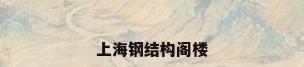 上海钢结构阁楼