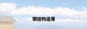 钢结构运用