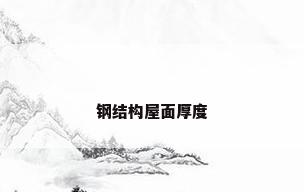 钢结构屋面厚度
