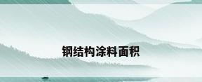 钢结构涂料面积