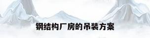 钢结构厂房的吊装方案