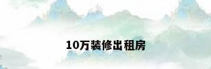 10万装修出租房
