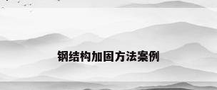 钢结构加固方法案例