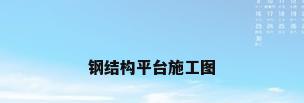 钢结构平台施工图