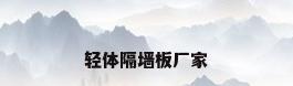 轻体隔墙板厂家