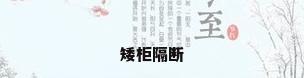 矮柜隔断