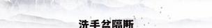 洗手盆隔断