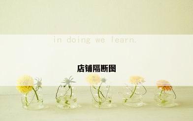 店铺隔断图