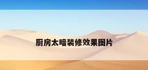 厨房太暗装修效果图片