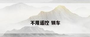 不用遥控 锁车