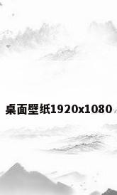 桌面壁纸1920x1080