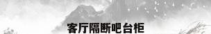 客厅隔断吧台柜