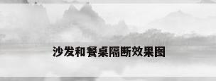沙发和餐桌隔断效果图
