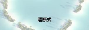 隔断式