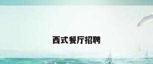 西式餐厅招聘